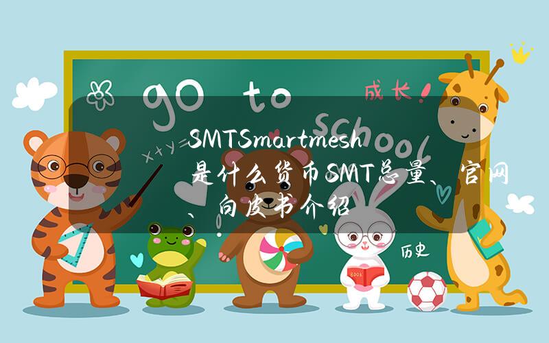 SMT(Smartmesh)是什么货币？SMT总量、官网、白皮书介绍