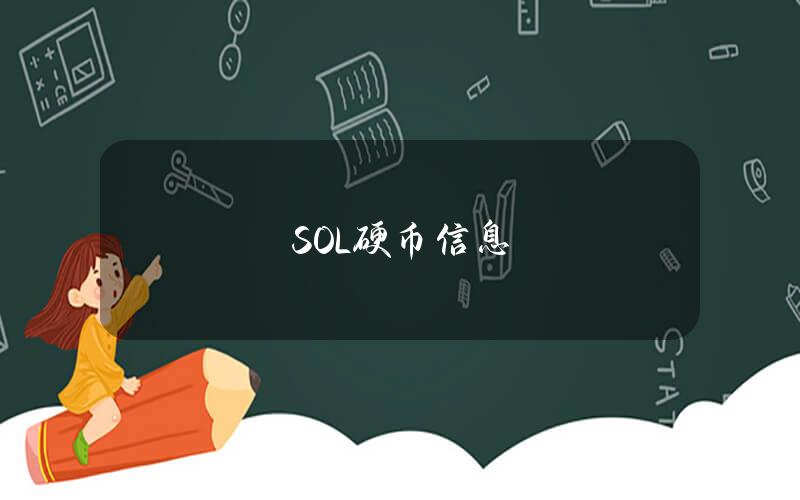 SOL硬币信息