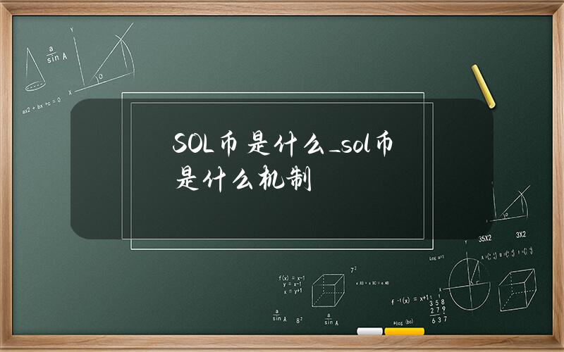 SOL币是什么_sol币是什么机制