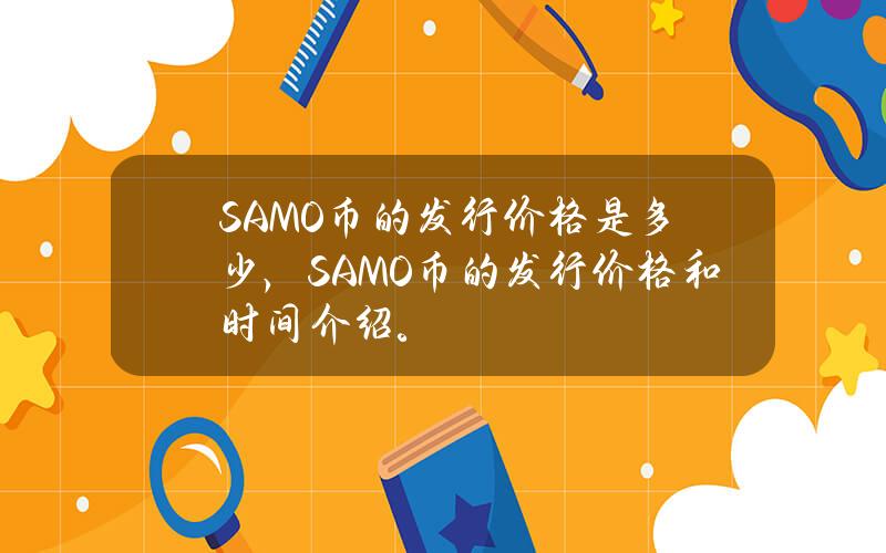 SAMO币的发行价格是多少，SAMO币的发行价格和时间介绍。