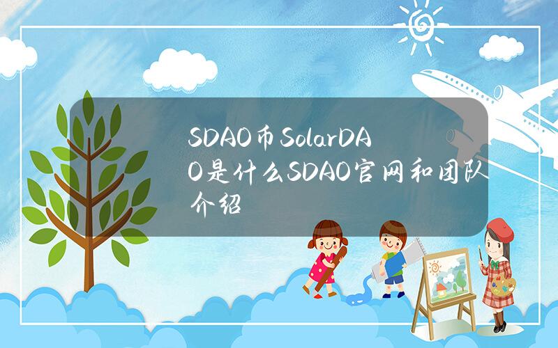 SDAO币SolarDAO是什么？SDAO官网和团队介绍