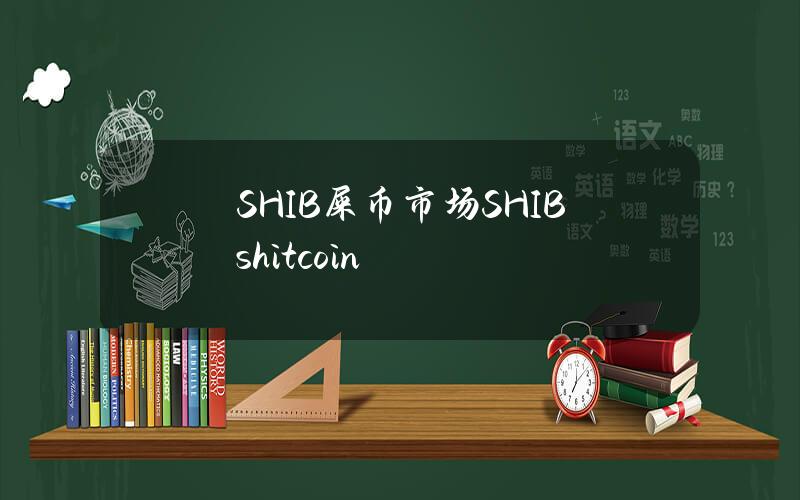 SHIB屎币市场(SHIB shit coin)