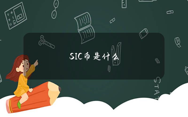 SIC币是什么？