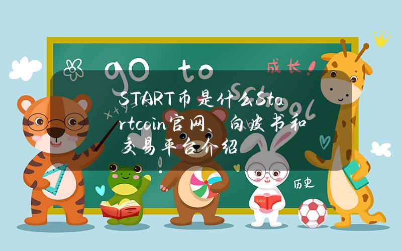 START币是什么？Startcoin官网、白皮书和交易平台介绍