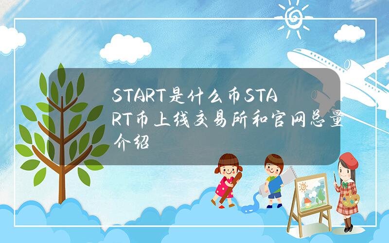 START是什么币？START币上线交易所和官网总量介绍