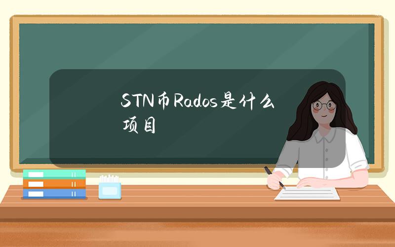 STN币Rados是什么项目？