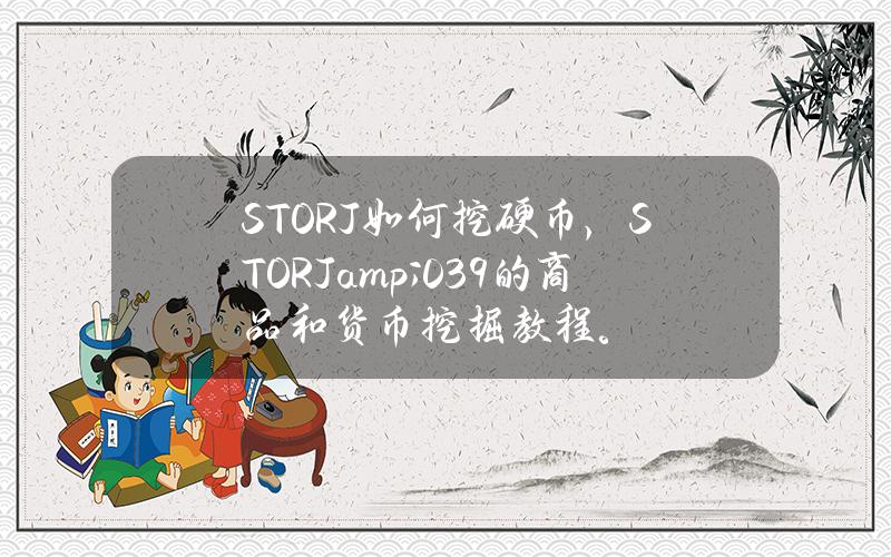 STORJ如何挖硬币，STORJ & # 039的商品和货币挖掘教程。