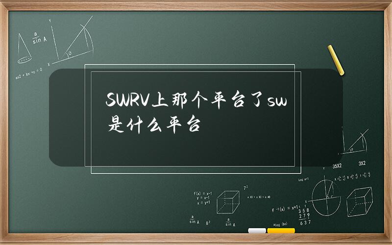 SWRV上那个平台了(sw是什么平台)