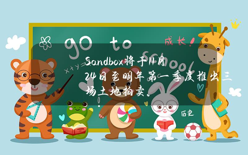 Sandbox将于11月24日至明年第一季度推出三场土地拍卖。