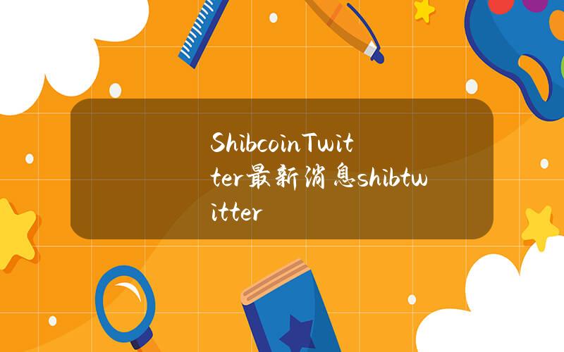 Shib coin Twitter最新消息(shibtwitter)