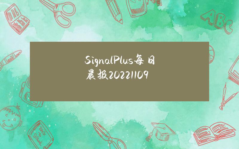 SignalPlus每日晨报（20221109）