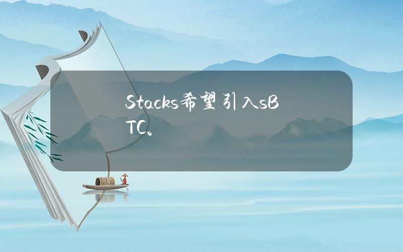 Stacks希望引入sBTC。