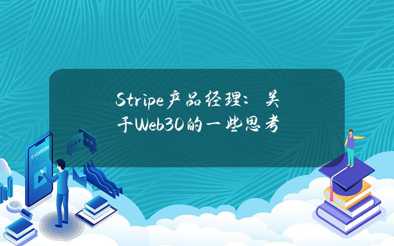 Stripe产品经理：关于Web3.0的一些思考