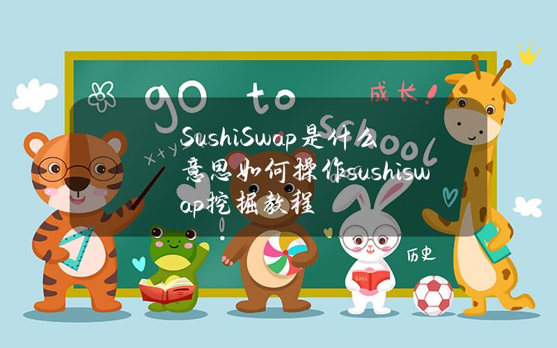 SushiSwap是什么意思？如何操作sushiswap挖掘教程