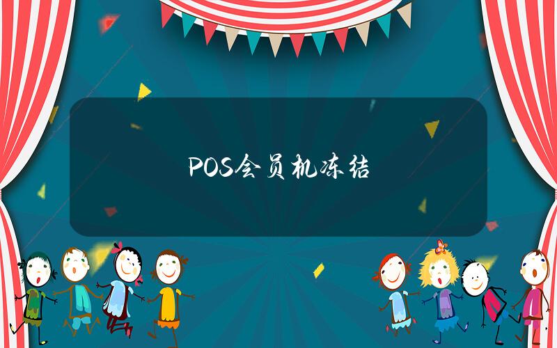 POS会员机冻结