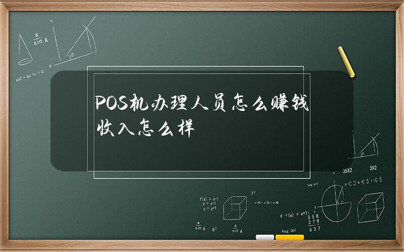 POS机办理人员怎么赚钱？收入怎么样？