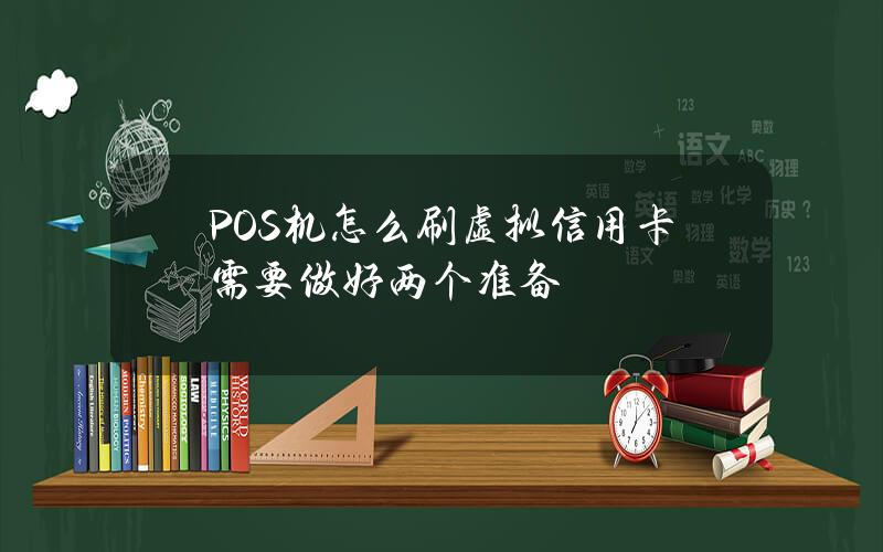 POS机怎么刷虚拟信用卡？需要做好两个准备