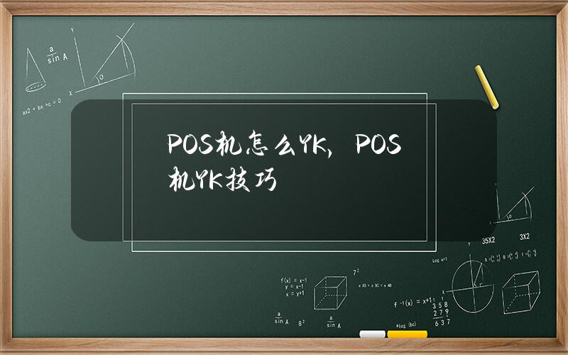 POS机怎么YK，POS机YK技巧