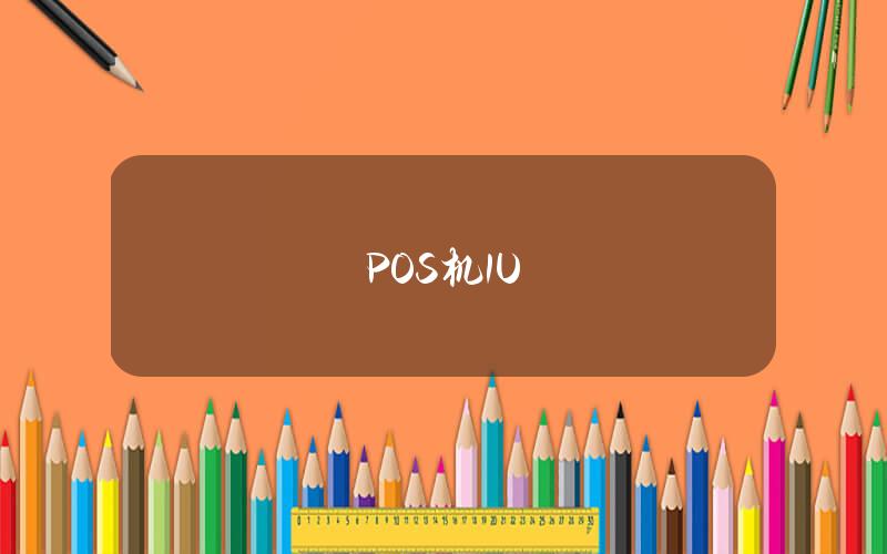 POS机1U