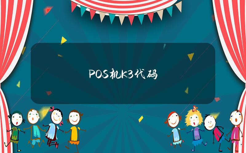 POS机K3代码