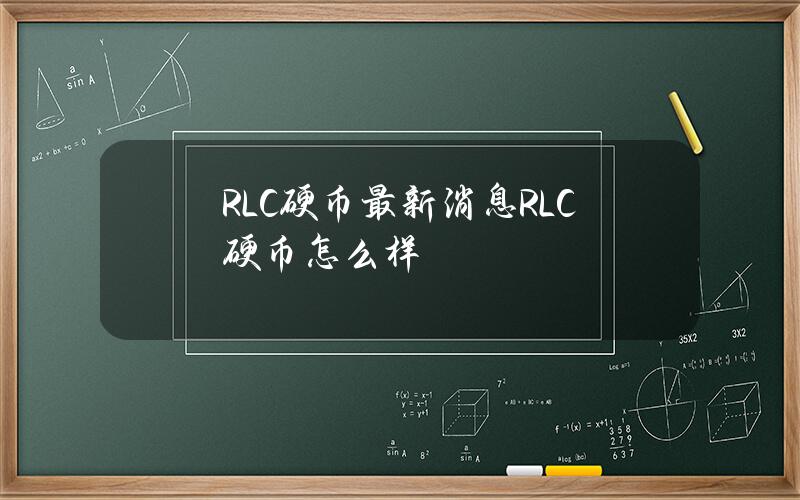 RLC硬币最新消息(RLC硬币怎么样)