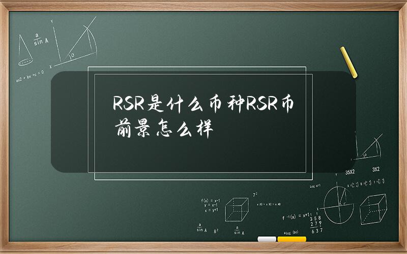 RSR是什么币种？RSR币前景怎么样？