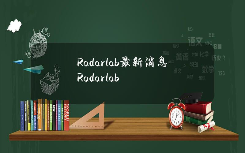 Radarlab最新消息(Radarlab)