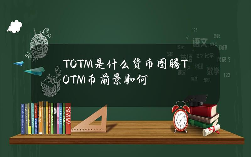 TOTM是什么货币？图腾TOTM币前景如何？