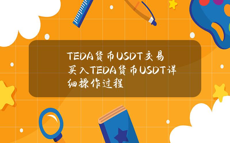 TEDA货币USDT交易(买入TEDA货币USDT)详细操作过程