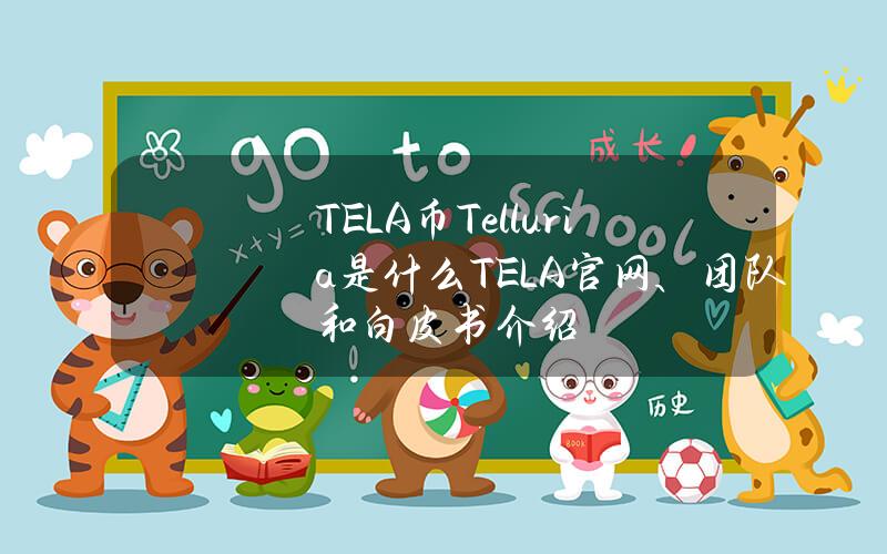 TELA币Telluria是什么？TELA官网、团队和白皮书介绍