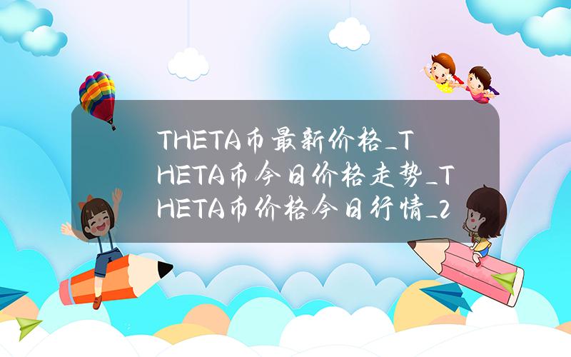 THETA币最新价格_THETA币今日价格走势_THETA币价格今日行情_20221229-比特号