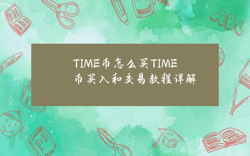 TIME币怎么买？TIME币买入和交易教程详解