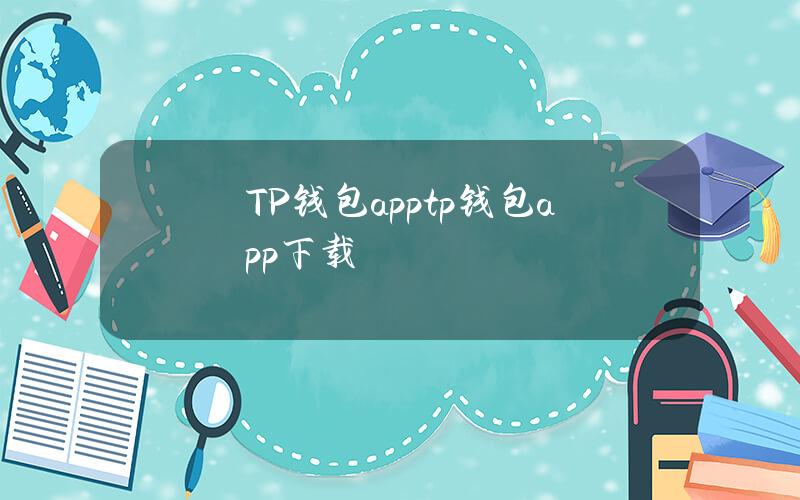 TP钱包app（tp钱包app下载）