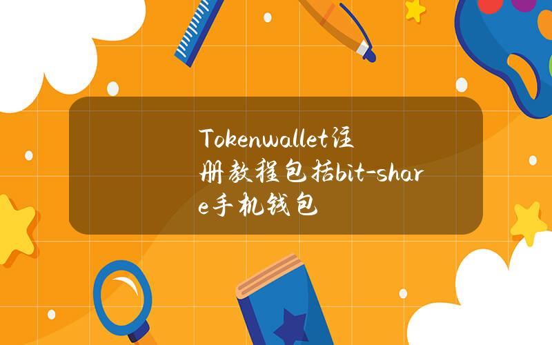 Token wallet注册教程(包括bit-share手机钱包)