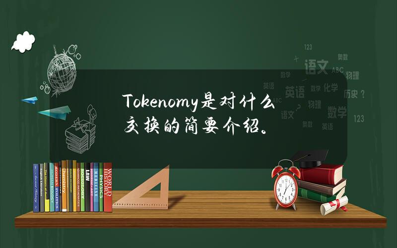 Tokenomy是对什么交换的简要介绍。