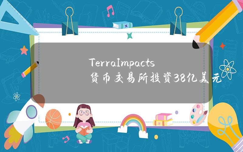 TerraImpacts货币交易所投资38亿美元