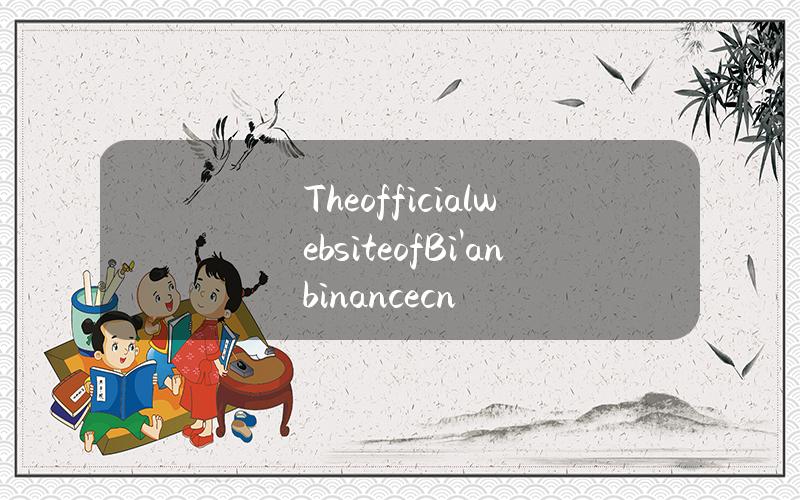 The official website of Bi 'an (binancecn)