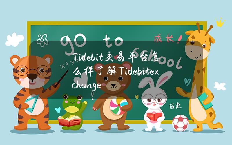 Tidebit交易平台怎么样？了解Tidebit exchange