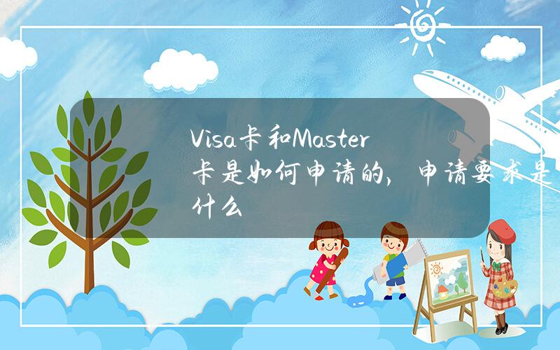 Visa卡和Master卡是如何申请的，申请要求是什么？