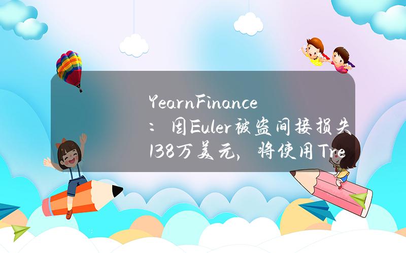 YearnFinance：因Euler被盗间接损失138万美元，将使用Treasury资金足额承担