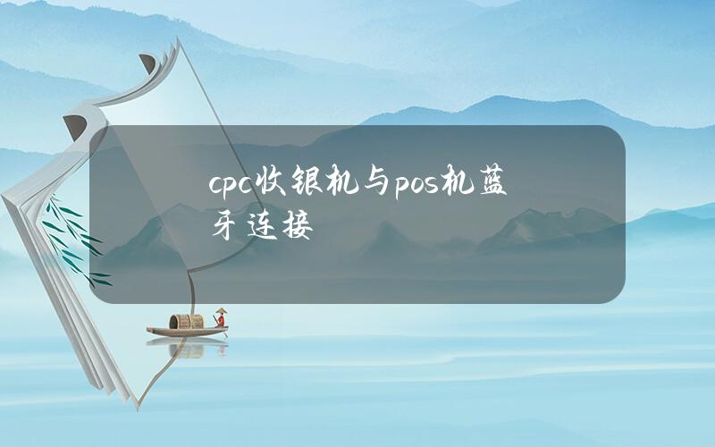 cpc收银机与pos机蓝牙连接