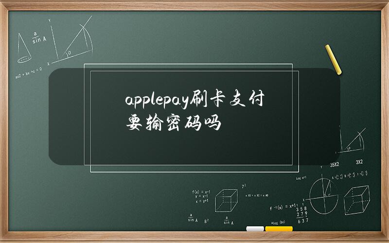 apple pay刷卡支付要输密码吗