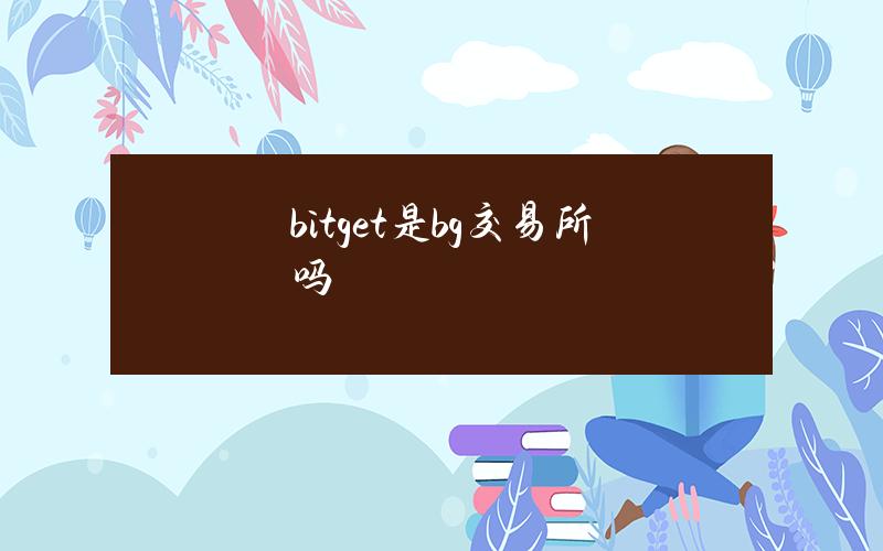 bitget是bg交易所吗