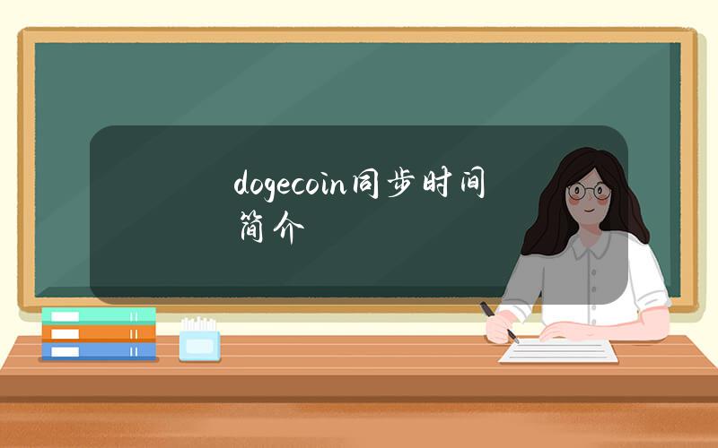 dogecoin同步时间简介