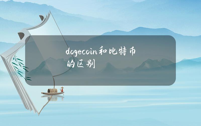 dogecoin和比特币的区别