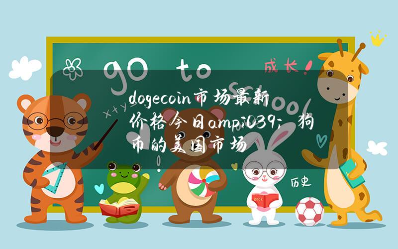 dogecoin市场最新价格(今日& # 039；狗币的美国市场)