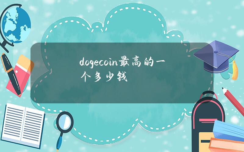 dogecoin最高的一个多少钱？