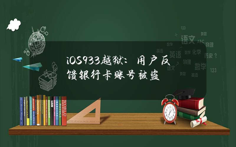 iOS 9.3.3越狱：用户反馈银行卡账号被盗