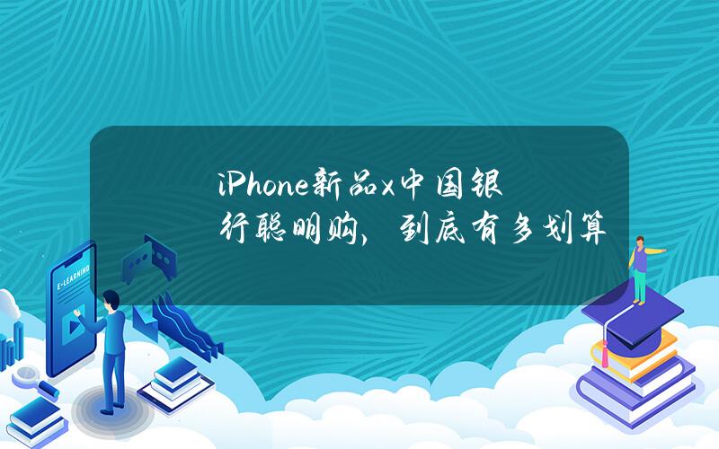 iPhone新品x中国银行聪明购，到底有多划算？