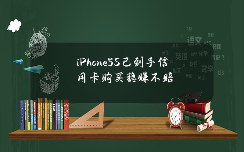 iPhone5S已到手 信用卡购买稳赚不赔